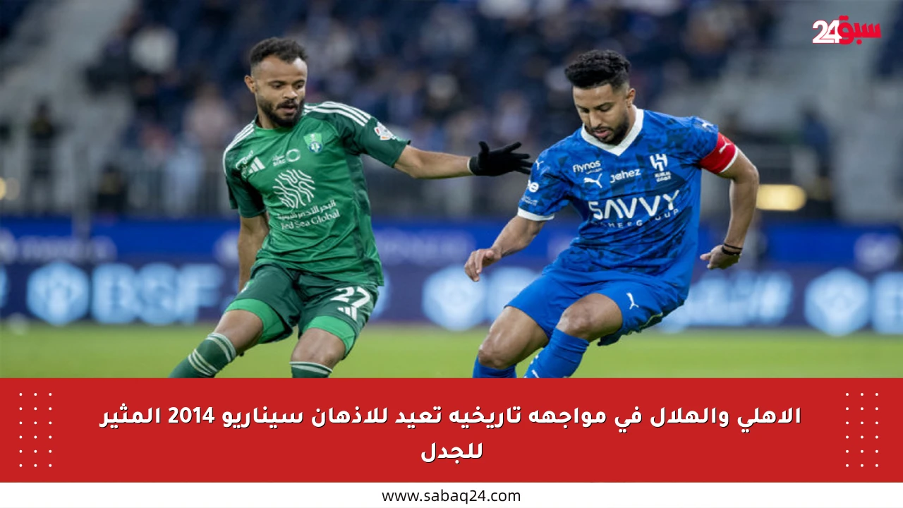 الأهلي والهلال في مواجهة تاريخية تعيد للأذهان سيناريو 2014 المثير للجدل